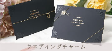 ウエディングチャーム