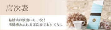 席次表