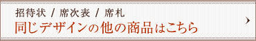 招待状／席次表／席札　同じデザインの他の商品はこちら