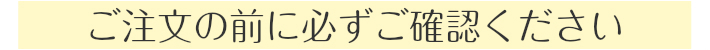 ご注文前の注意点