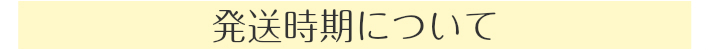 発送時期について