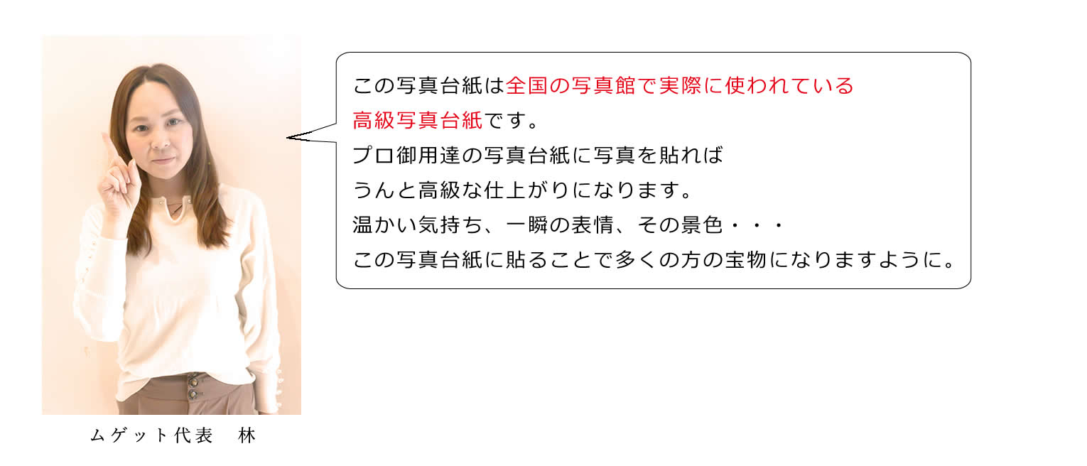 プロ御用達の高級写真台紙をムゲットで販売いたします！！この写真台紙を使えばどなたでも簡単にまるで写真館を利用したかのような仕上がりに 