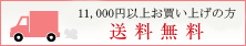 11,000円以上お買い上げの方 送料無料