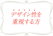 デザイン性を重視する方