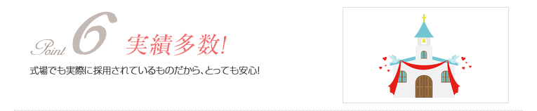 point6 実績多数!:式場でも実際に採用されているものだから、とっても安心!