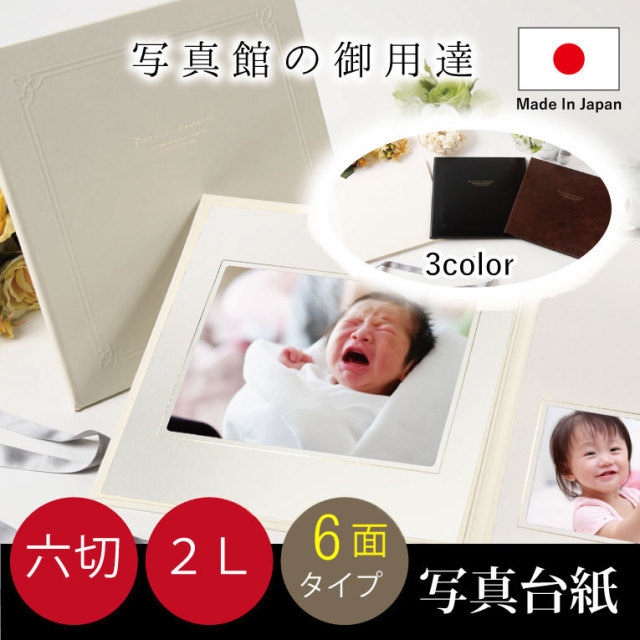 写真台紙/アルバム/6つ切り/2Lキャビネ/白/黒/茶