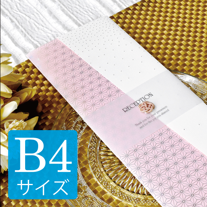 席次表B4サイズ かんたん手作りキット