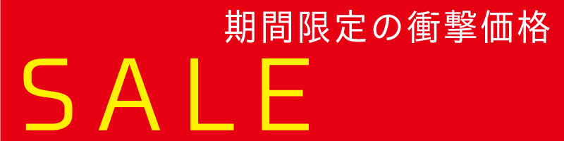 期間限定セール