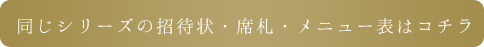 同じシリーズはこちら席次表用