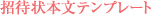 招待状本文テンプレート