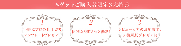 ムゲットご購入者限定3大特典　1.手軽にプロの仕上がりテンプレートプレゼント 2.便利な6種フセン無料！ 3.レビューを書くと、予備用紙プレゼント！