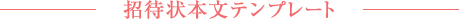 招待状本文テンプレート