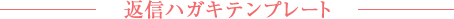 返信ハガキテンプレート