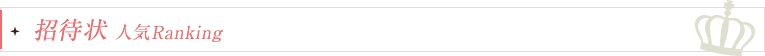 招待状 人気Ranking