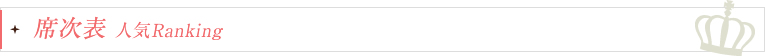 席次表 人気Ranking