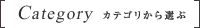 カテゴリから選ぶ