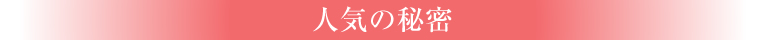 人気の秘密