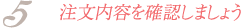 注文内容を確認しましょう