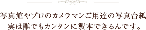 写真館やプロのカメラマンご用達の写真台紙　実は誰でもカンタンに製本できるんです。