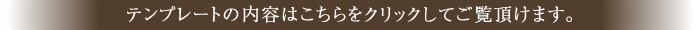 テンプレートの内容はこちらをクリックしてご覧頂けます。