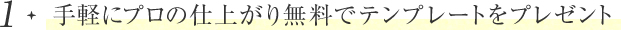 手軽にプロの仕上がり無料でテンプレートをプレゼント