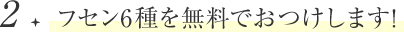 フセン6種を無料でおつけします！