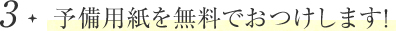 予備用紙を無料でおつけします！