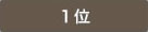 1位