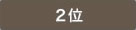2位