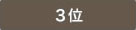 3位