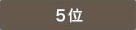 5位